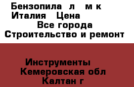 Бензопила Oлeo-мaк 999F Италия › Цена ­ 20 000 - Все города Строительство и ремонт » Инструменты   . Кемеровская обл.,Калтан г.